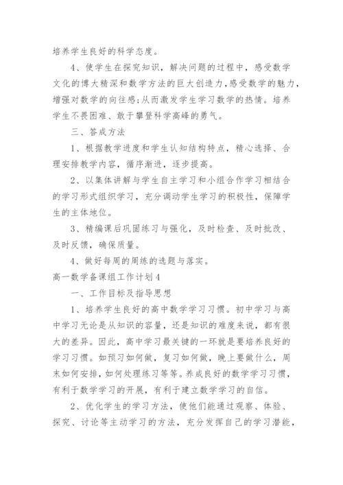 高一数学备课组工作计划_5.docx