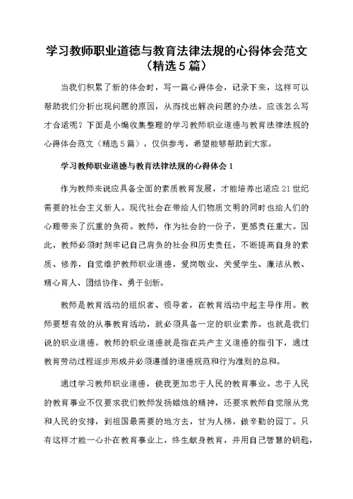 学习教师职业道德与教育法律法规的心得体会范文（精选5篇）