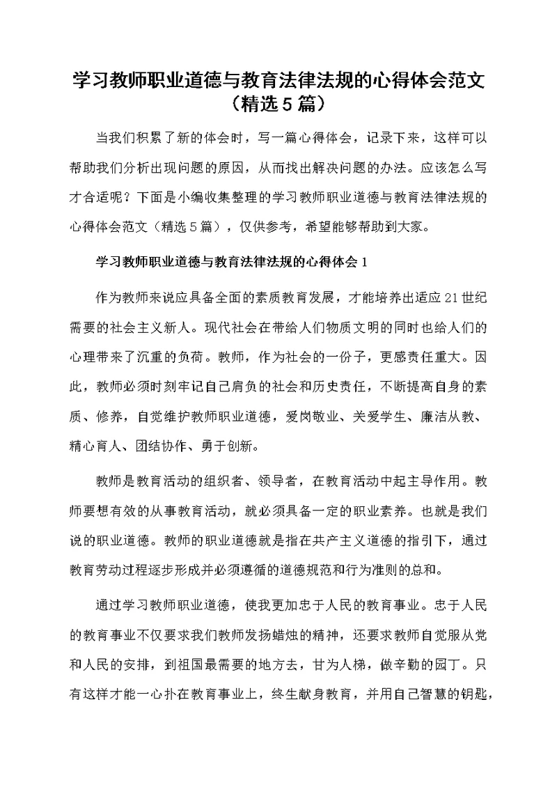 学习教师职业道德与教育法律法规的心得体会范文（精选5篇）