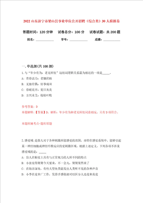 2022山东济宁市梁山县事业单位公开招聘综合类30人强化训练卷第6次