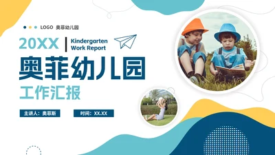 清新简约幼儿园教育工作汇报总结PPT模板