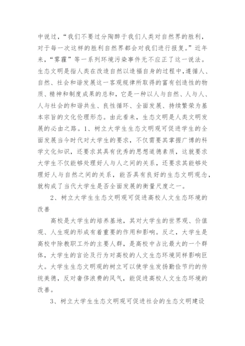 大学生生态文明论文.docx