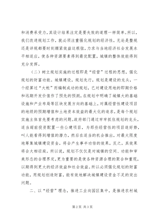 以“经营城市”理念加快推进农村城镇化.docx