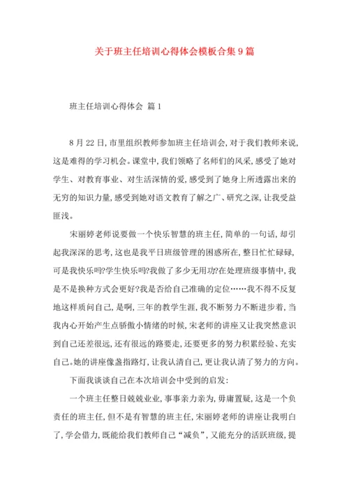 关于班主任培训心得体会模板合集9篇.docx