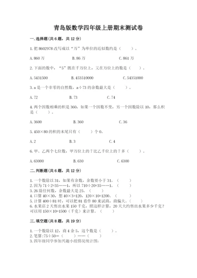 青岛版数学四年级上册期末测试卷有答案解析.docx