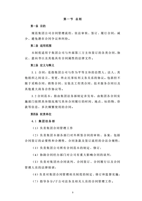 集团公司合同管理制度