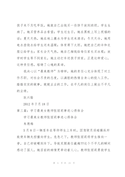 学习最美女教师张丽莉事迹心得体会（大全5篇）.docx