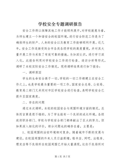 学校安全专题调研报告.docx