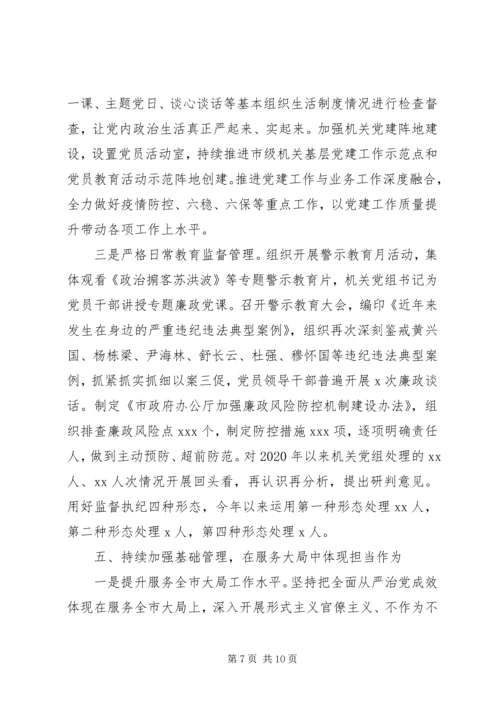 政府机关党组XX年落实全面从严治党主体责任情况报告.docx