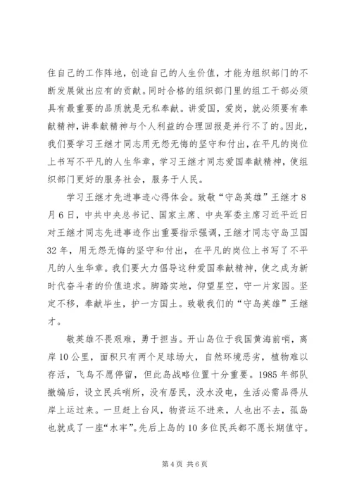 学习王继才先进事迹心得体会(结合本职工作)12篇(一).docx