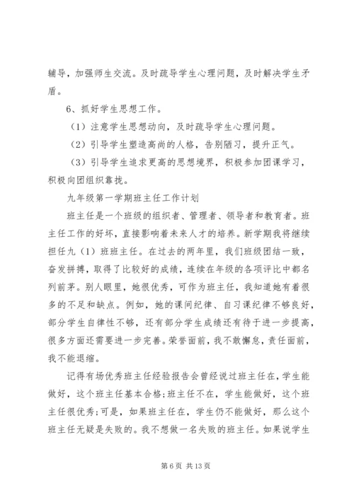 新学期九年级班主任工作计划范文.docx