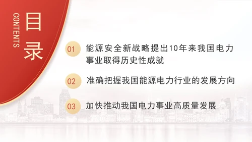 国家电网PPT能源安全新战略推动电力事业发展