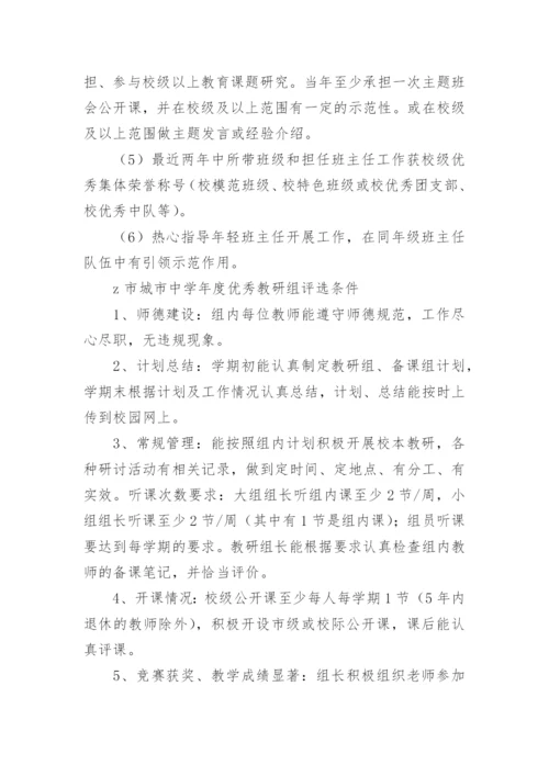 中学优秀班主任评选方案.docx