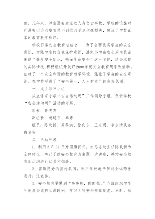 学校日常安全教育总结.docx