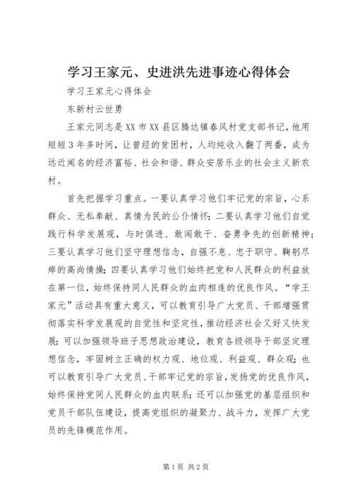 学习王家元、史进洪先进事迹心得体会 (4).docx