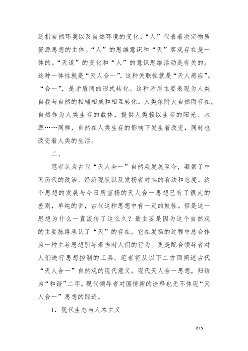 中国古代“天人合一”自然观的现代意义