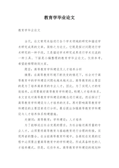 教育学毕业论文精编.docx