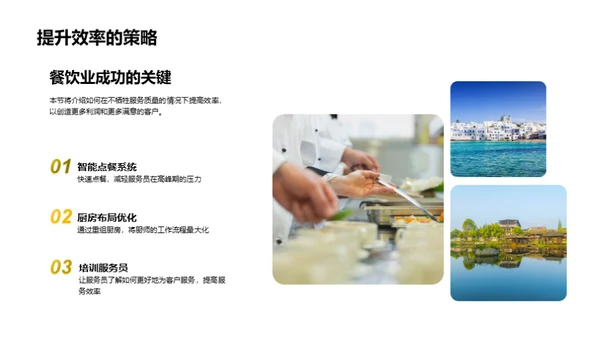 餐厅效能提升策略