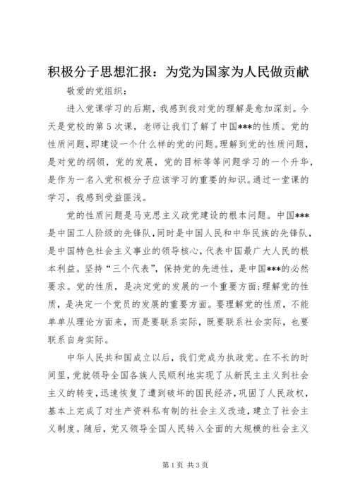 积极分子思想汇报：为党为国家为人民做贡献.docx