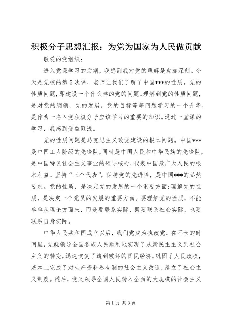 积极分子思想汇报：为党为国家为人民做贡献.docx