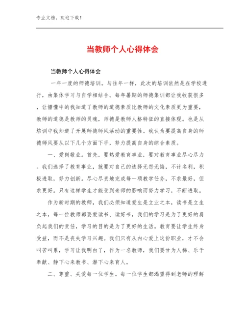 当教师个人心得体会例文7篇合集.docx