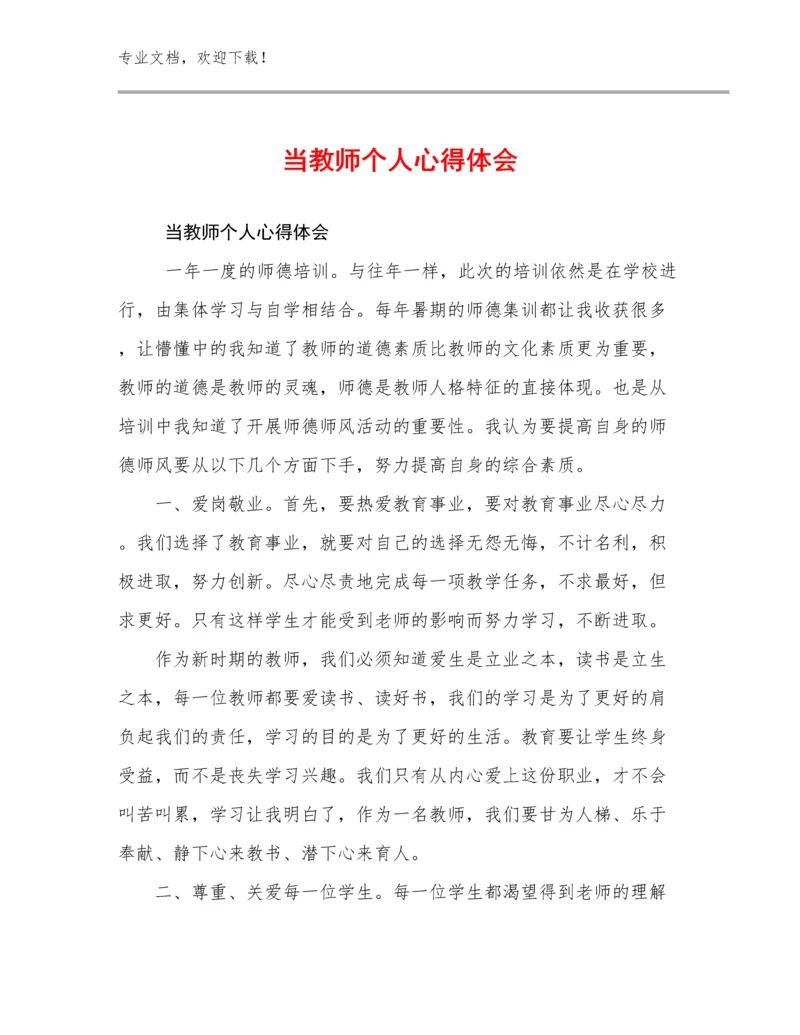 当教师个人心得体会例文7篇合集.docx