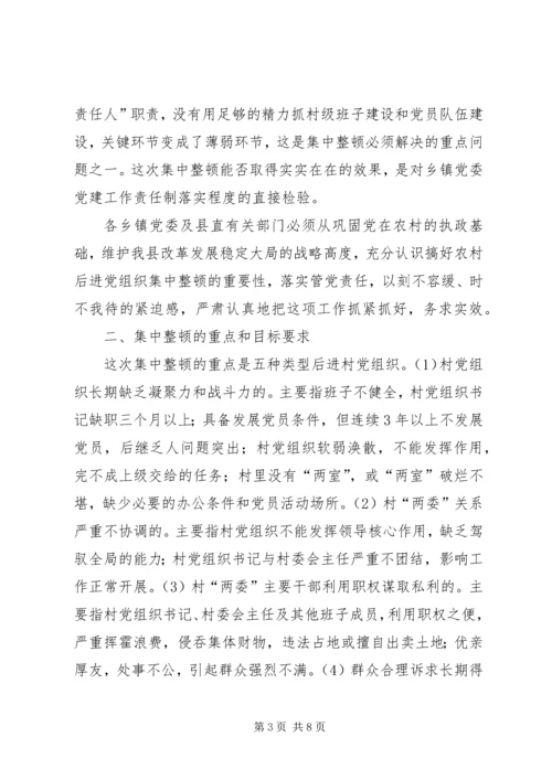 集中整顿农村后进党组织工作方案.docx