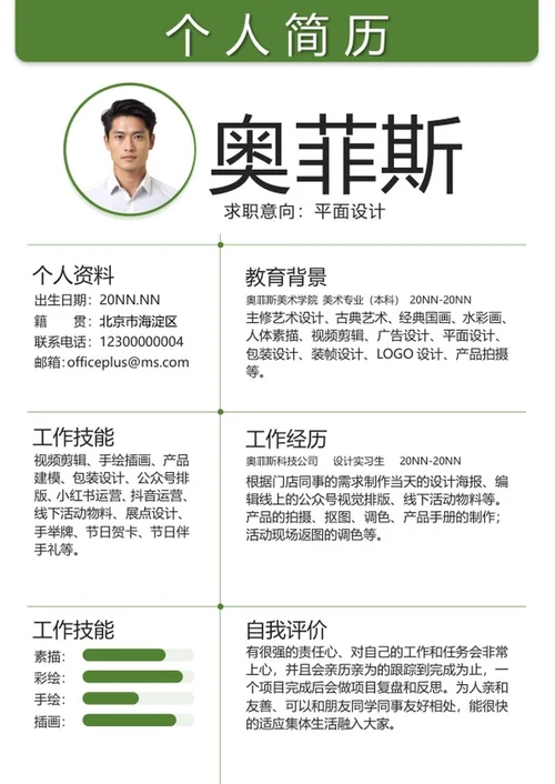 绿色简约个人简历word模板