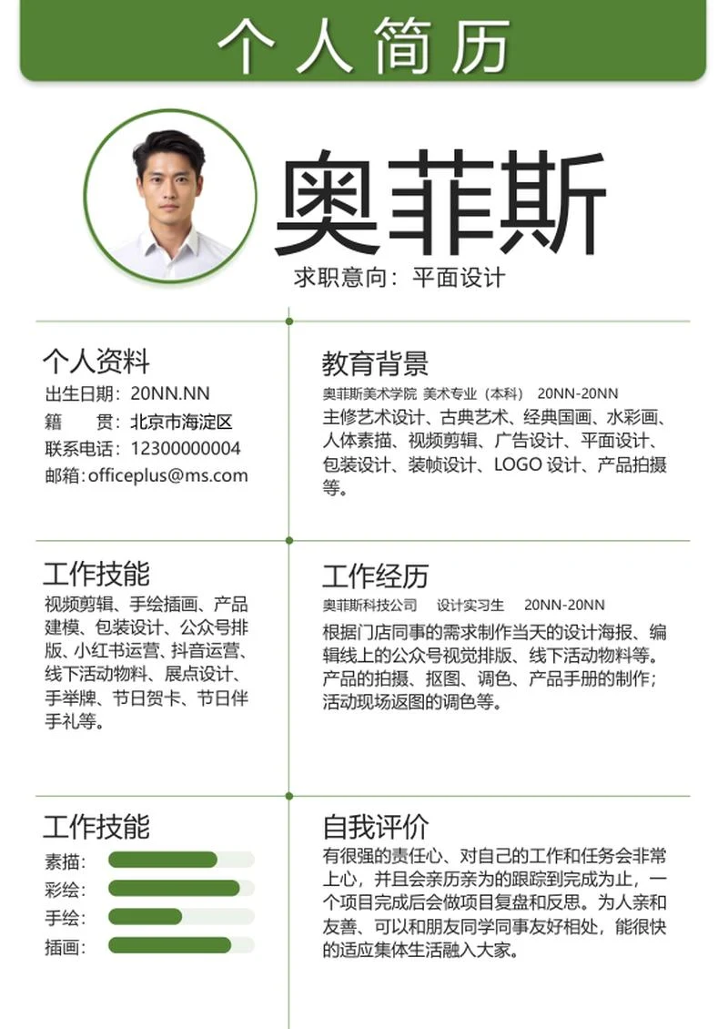 绿色简约个人简历word模板