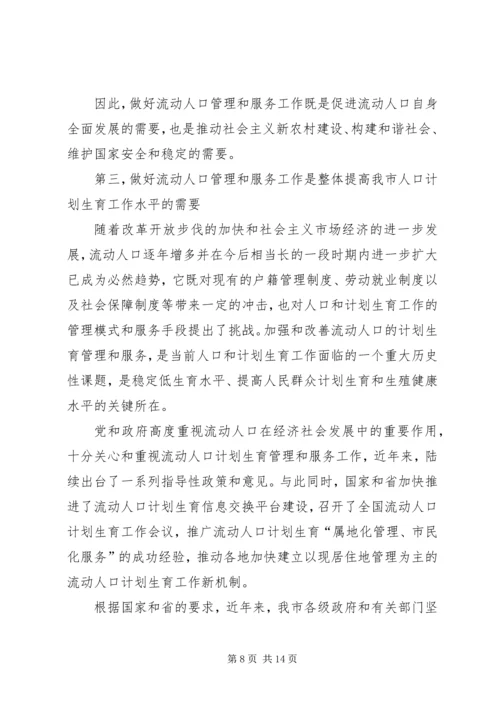 人口计划生育管理服务致辞.docx