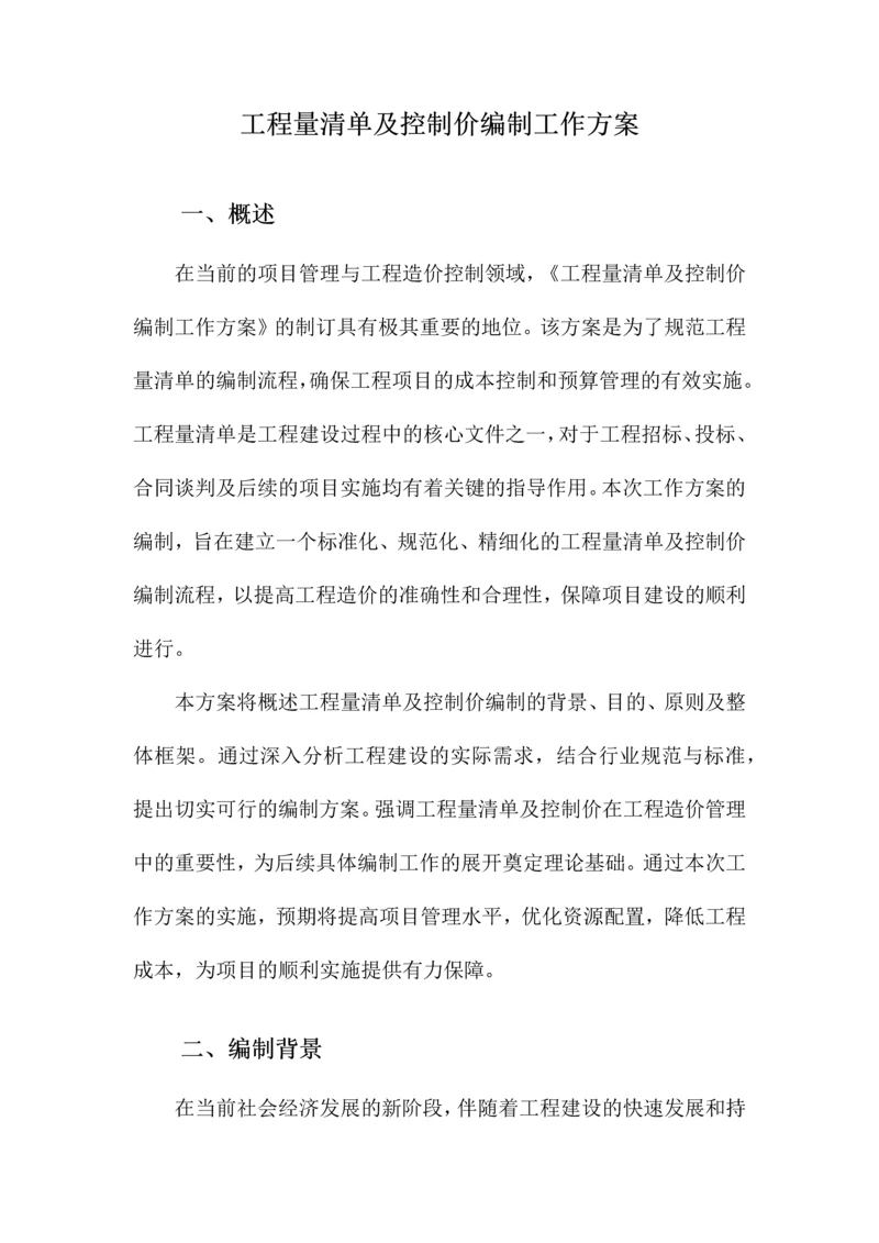 工程量清单及控制价编制工作方案.docx