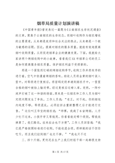 烟草局质量计划演讲稿.docx