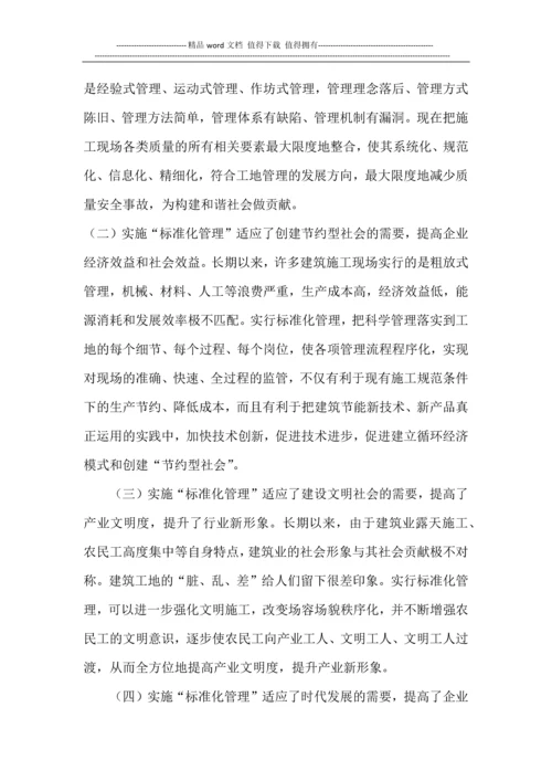 浅谈施工现场标准化管理.docx