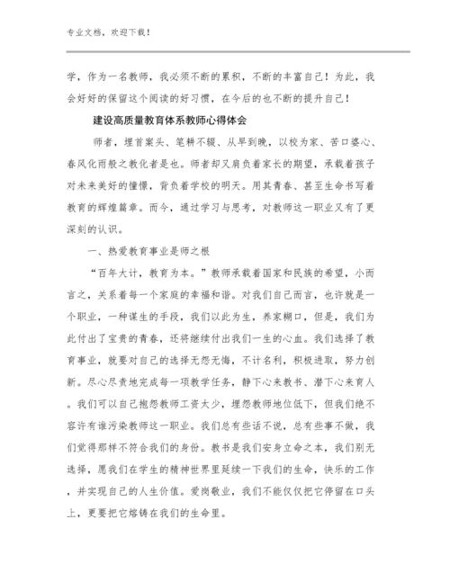 2024年建设高质量教育体系教师心得体会例文27篇.docx