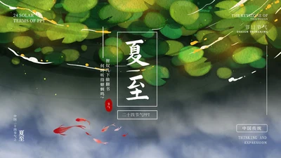 绿色清新传统节气夏至宣传PPT模板