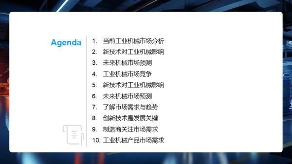 工业机械的未来蓝图