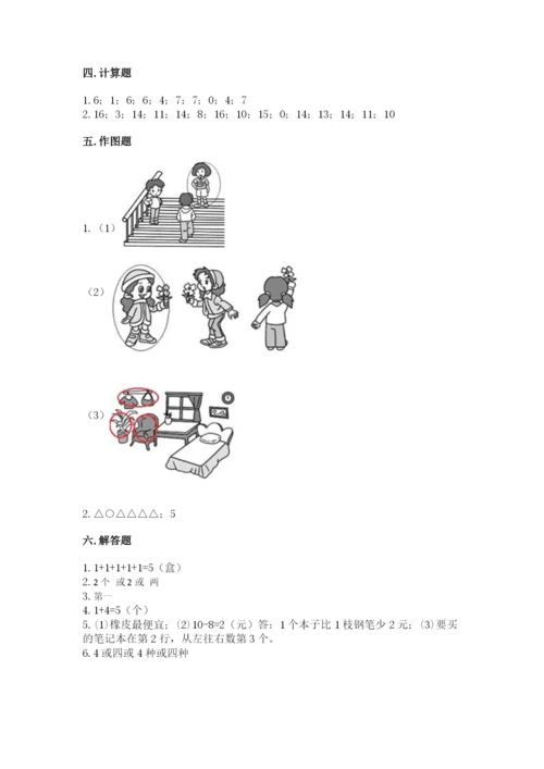 北师大版一年级上册数学期末测试卷精品【名师系列】.docx