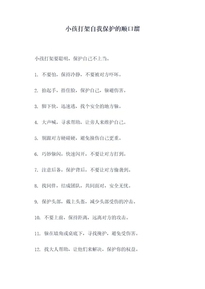 小孩打架自我保护的顺口溜