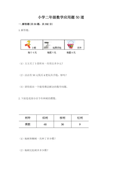 小学二年级数学应用题50道带答案（实用）.docx