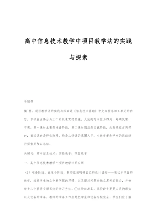 高中信息技术教学中项目教学法的实践与探索.docx