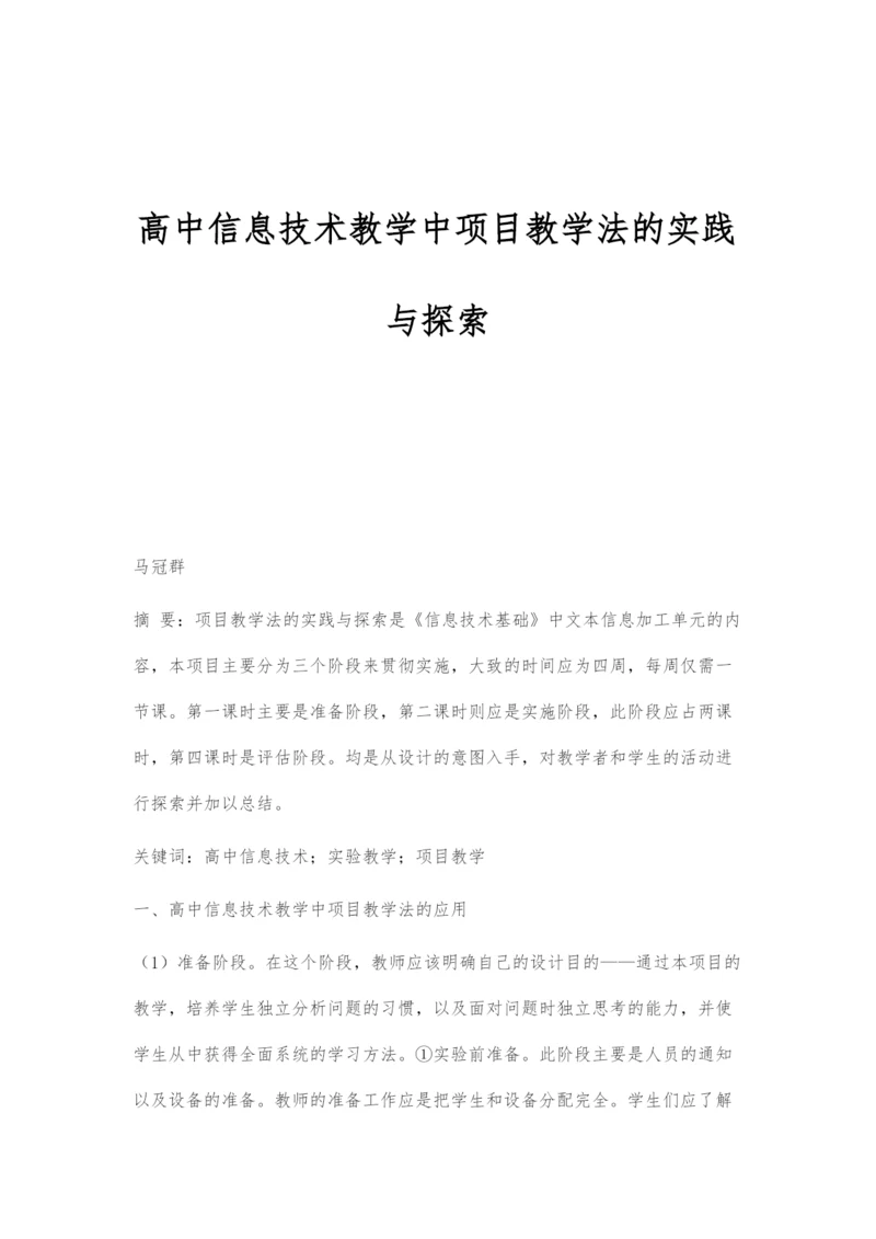 高中信息技术教学中项目教学法的实践与探索.docx