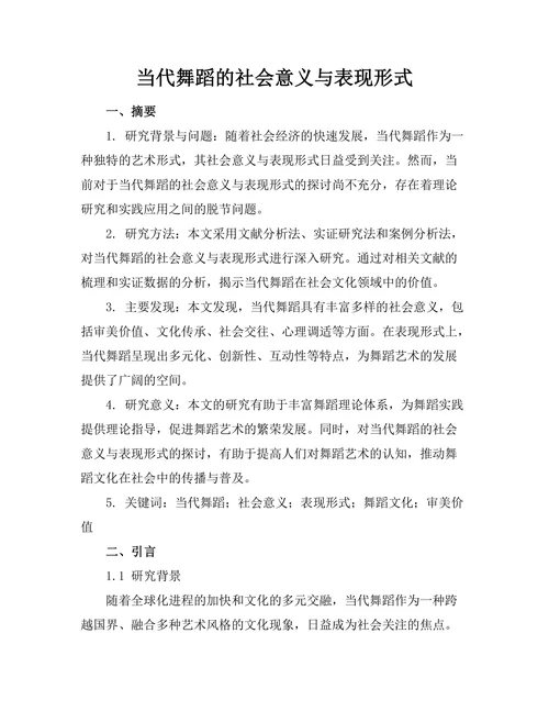 当代舞蹈的社会意义与表现形式
