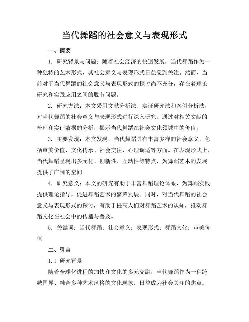 当代舞蹈的社会意义与表现形式