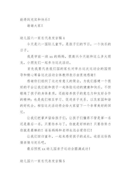 幼儿园六一家长代表发言稿.docx
