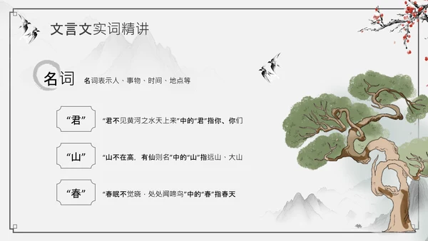 黑灰色水墨风文言文精讲PPT模板
