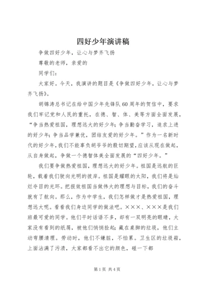 四好少年演讲稿 (5).docx