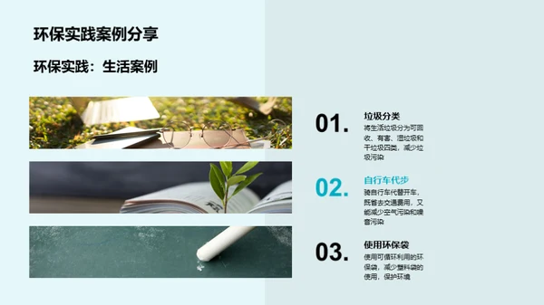 环保生活从我做起