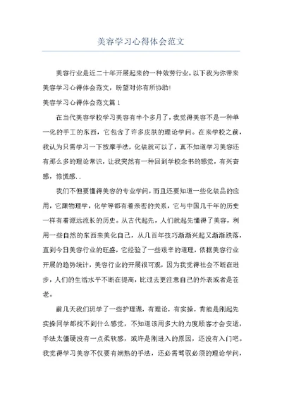 美容学习心得体会范文