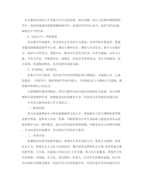 精编之小学语文德育渗透工作计划范文.docx