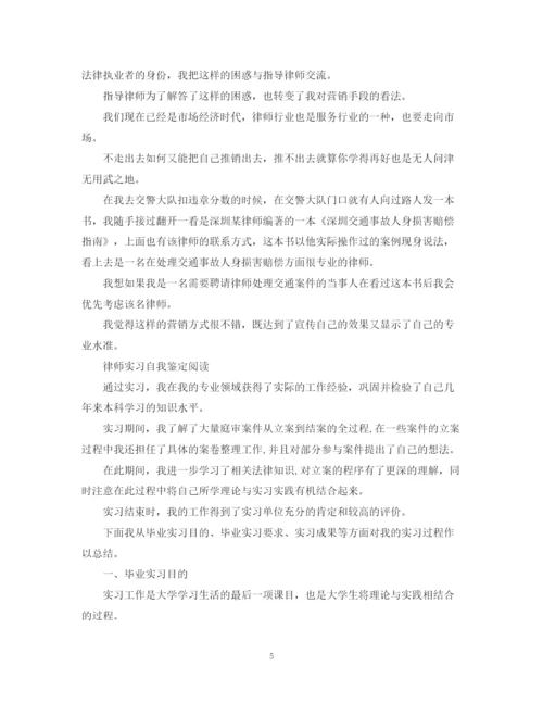 精编之律师专业实习自我鉴定范文.docx